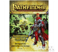 Pathfinder. Серия приключений "Расколотая звезда", выпуск №2: "Проклятие Светоча Госпожи"