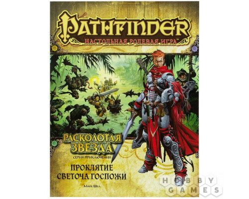 Pathfinder. Серия приключений "Расколотая звезда", выпуск №2: "Проклятие Светоча Госпожи"