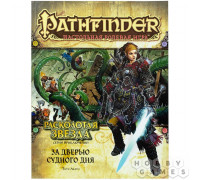 Pathfinder. Серия приключений "Расколотая звезда", выпуск №4: "За дверью Судного дня"