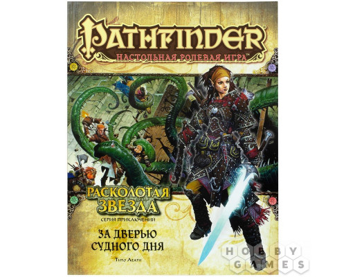 Pathfinder. Серия приключений "Расколотая звезда", выпуск №4: "За дверью Судного дня"