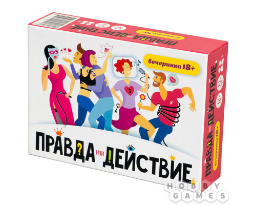 Правда или действие?! Вечеринка 18+ (RU)