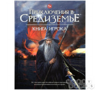 Приключения в Средиземье. Книга игрока