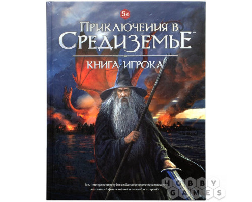 Приключения в Средиземье. Книга игрока