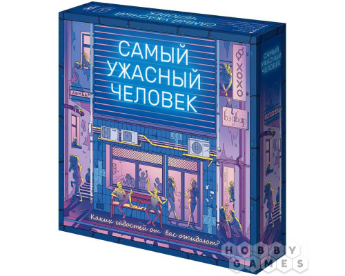 Самый ужасный человек (RU)