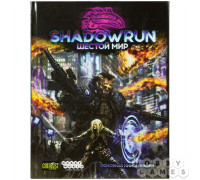 Shadowrun: Шестой мир. Основная книга правил