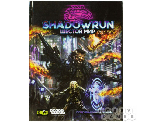 Shadowrun: Шестой мир. Основная книга правил