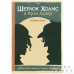 Настольная игра Комикс-игра "Шерлок Холмс и Ирэн Адлер"