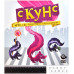 Скунс (RU)