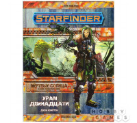 Starfinder. Серия приключений "Мёртвые солнца", выпуск №2: Храм Двенадцати