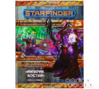 Starfinder. Серия приключений "Мёртвые солнца", выпуск №6: "Империя костей"