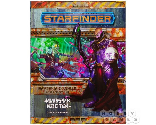 Starfinder. Серия приключений "Мёртвые солнца", выпуск №6: "Империя костей"