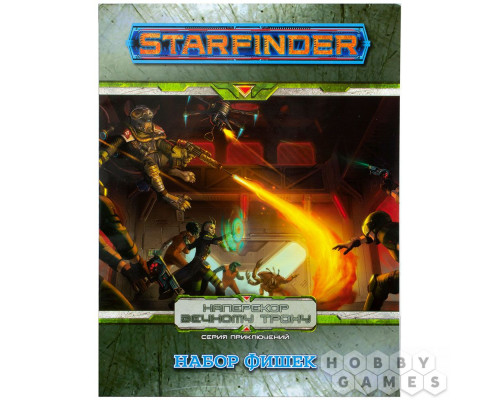 Starfinder. Настольная ролевая игра. Серия приключений "Наперекор Вечному трону", набор фишек