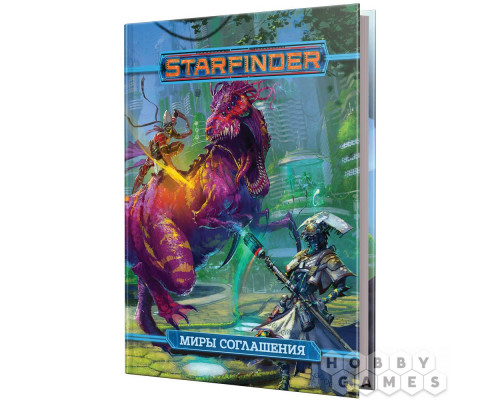 Starfinder. Настольная ролевая игра. Миры Соглашения