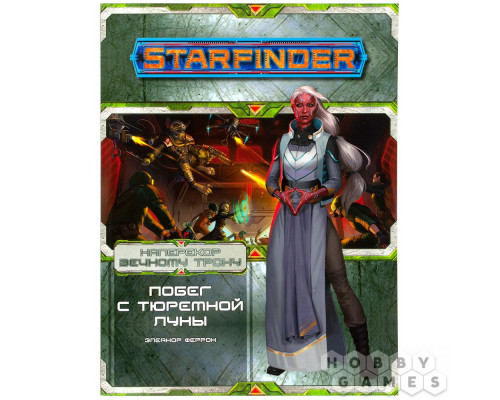 Starfinder. Серия приключений "Наперекор Вечному трону", выпуск №2: "Побег с тюремной луны"