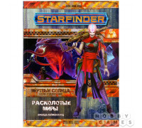 Starfinder. Серия приключений "Мёртвые солнца", выпуск №3: "Расколотые миры"