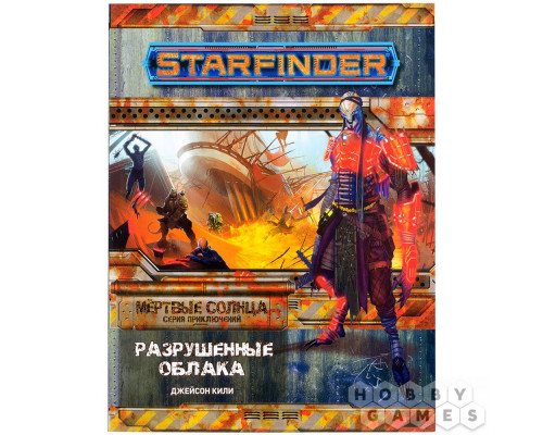 Starfinder. Серия приключений "Мёртвые солнца", выпуск №4: "Разрушенные облака"