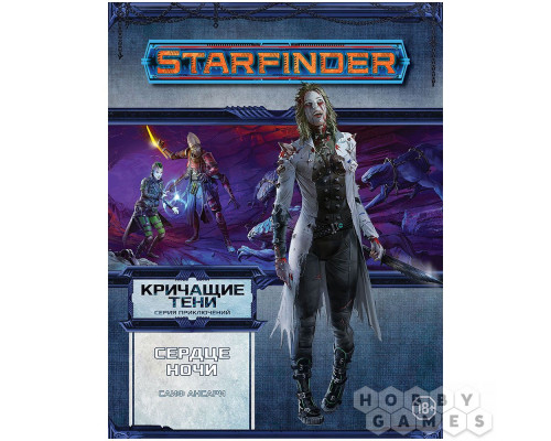 Starfinder. Серия приключений "Кричащие тени", том №3: "Сердце ночи"