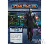 Starfinder. Серия приключений "Кричащие тени", том №2: "Протокол "Полумрак"