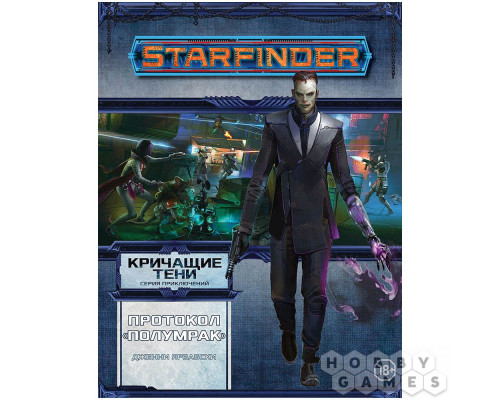 Starfinder. Серия приключений "Кричащие тени", том №2: "Протокол "Полумрак"