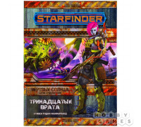 Starfinder. Серия приключений "Мёртвые солнца", выпуск №5: "Тринадцатые врата"