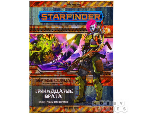 Starfinder. Серия приключений "Мёртвые солнца", выпуск №5: "Тринадцатые врата"