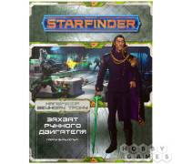 Starfinder. Серия приключений "Наперекор Вечному трону", выпуск №3: "Захват рунного двигателя"