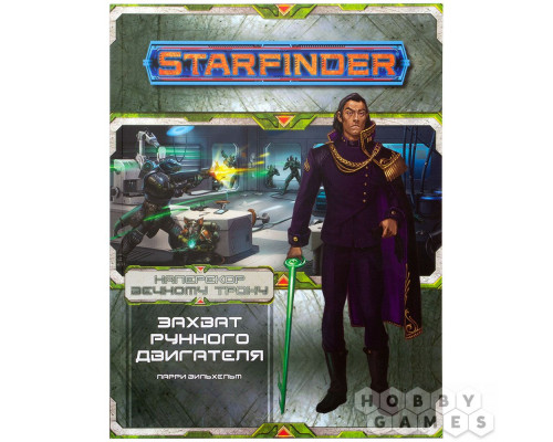 Starfinder. Серия приключений "Наперекор Вечному трону", выпуск №3: "Захват рунного двигателя"