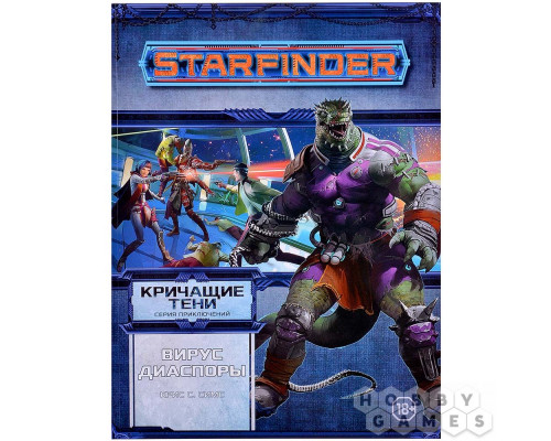 Starfinder. Серия приключений "Кричащие тени", том №1: "Вирус Диаспоры"