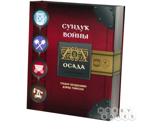 Сундук войны: Осада (RU)