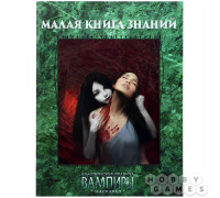 Вампиры. Маскарад: Малая книга знаний