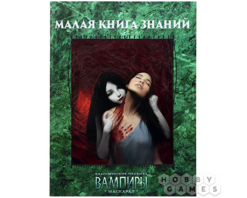 Вампиры. Маскарад: Малая книга знаний