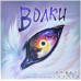 Волки (RU)