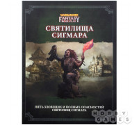 Warhammer Fantasy Roleplay: Святилища Сигмара