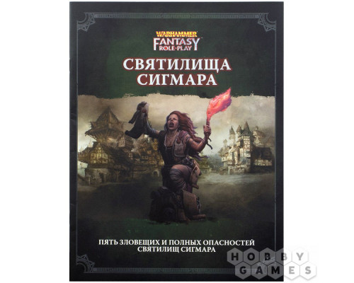 Warhammer Fantasy Roleplay: Святилища Сигмара