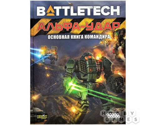 BattleTech: Альфа-удар. Основная книга командира