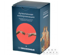 Незнакомые: Аутентичная коммуникация