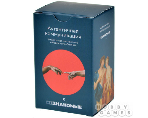 Незнакомые: Аутентичная коммуникация