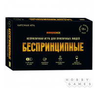 Беспринципные