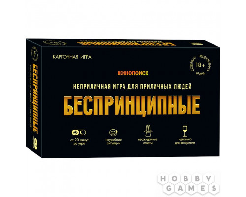 Беспринципные