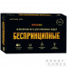 Беспринципные