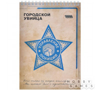 Блокнот "Городской убийца"