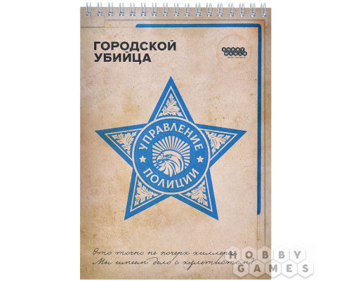 Блокнот "Городской убийца"