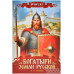 Богатыри земли Русской