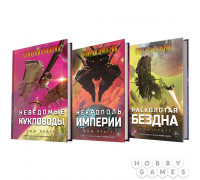 Набор книг "Сумерки империи": "Интриги и баталии"