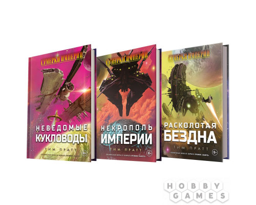 Набор книг "Сумерки империи": "Интриги и баталии"