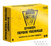 Бункер: Первое убежище