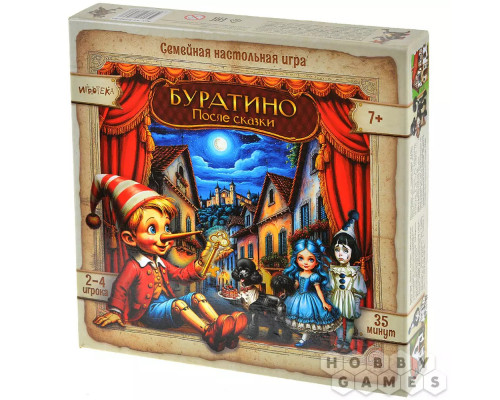 Буратино: После сказки