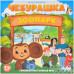 Чебурашка: Зоопарк