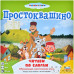 Простоквашино: Читаем по слогам
