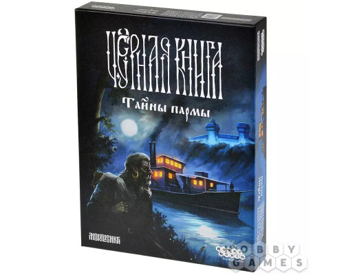 Чёрная книга: Тайны пармы